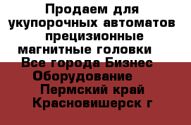 Продаем для укупорочных автоматов  прецизионные магнитные головки. - Все города Бизнес » Оборудование   . Пермский край,Красновишерск г.